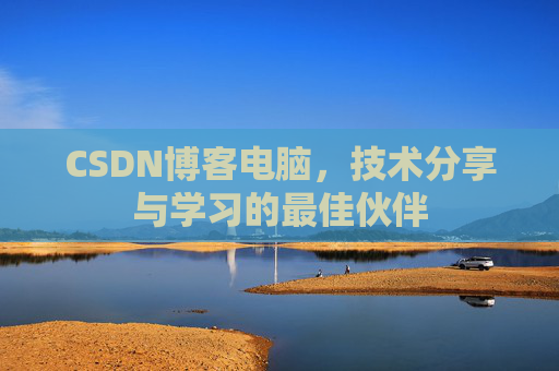 CSDN博客电脑，技术分享与学习的最佳伙伴