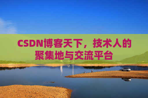 CSDN博客天下，技术人的聚集地与交流平台